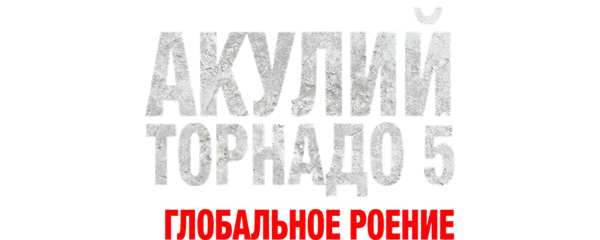 Акулий торнадо 5: Глобальное роение