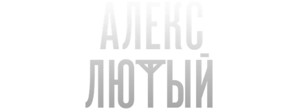 Алекс Лютый