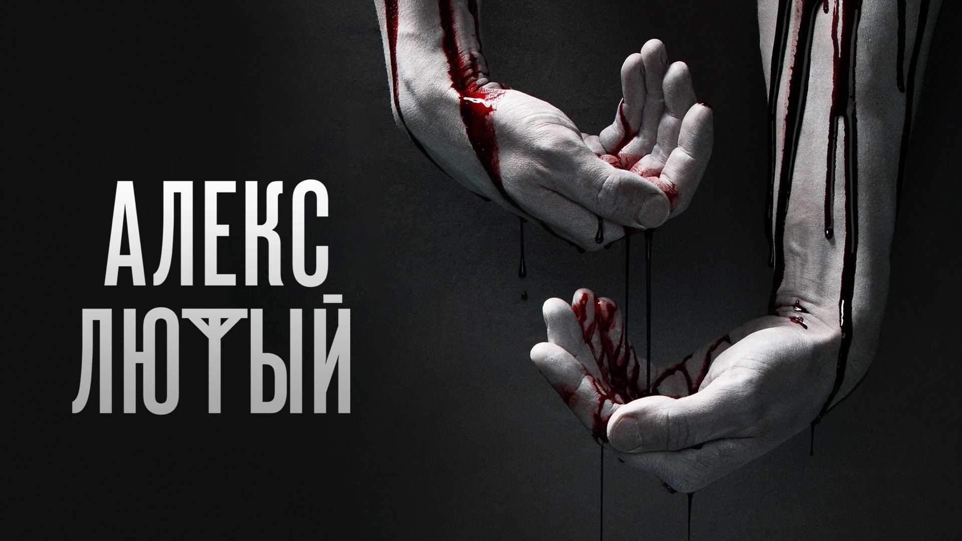 Алекс Лютый