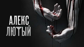 Алекс Лютый