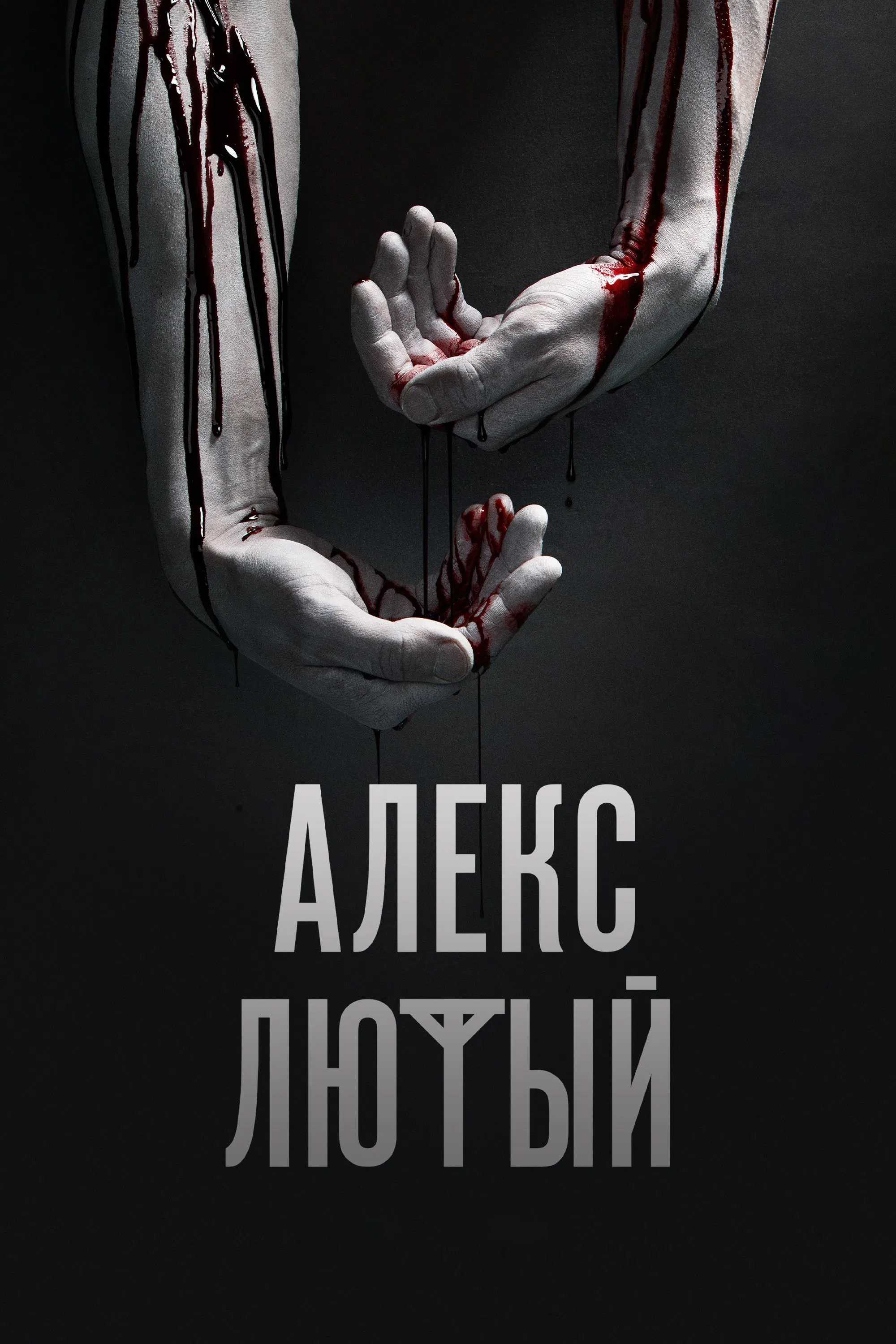 Алекс Лютый