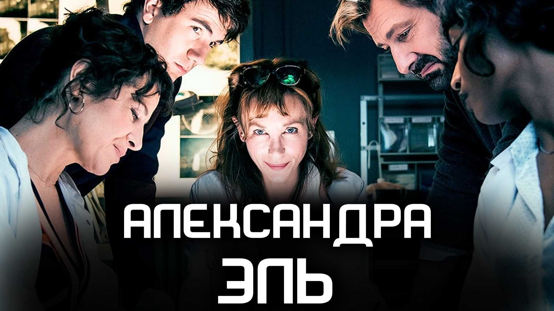 Александра Эль