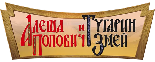 Алеша Попович и Тугарин Змей