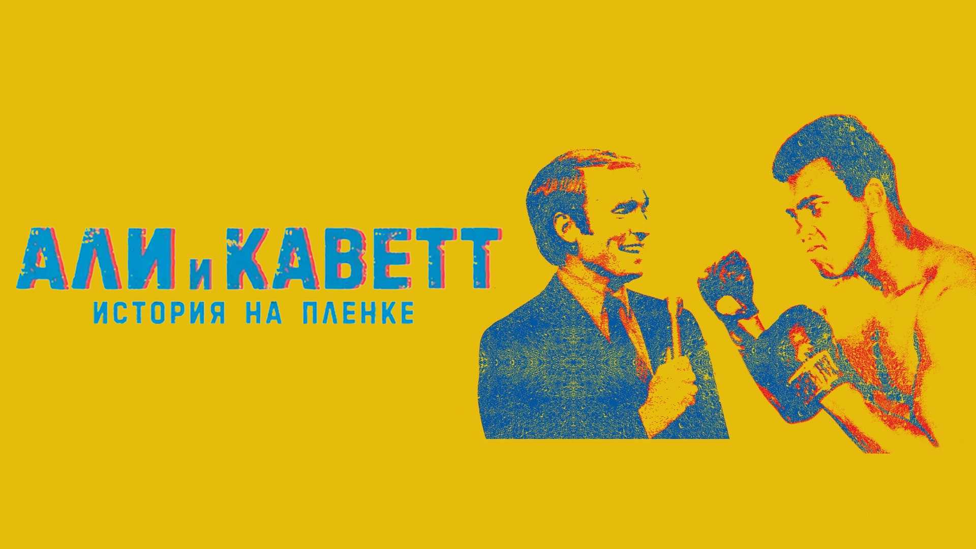 Али и Каветт: История на пленке