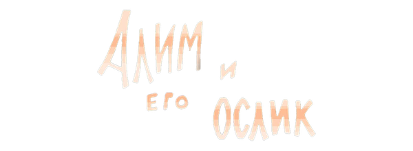 Алим и его ослик
