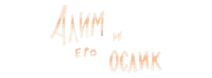 Алим и его ослик