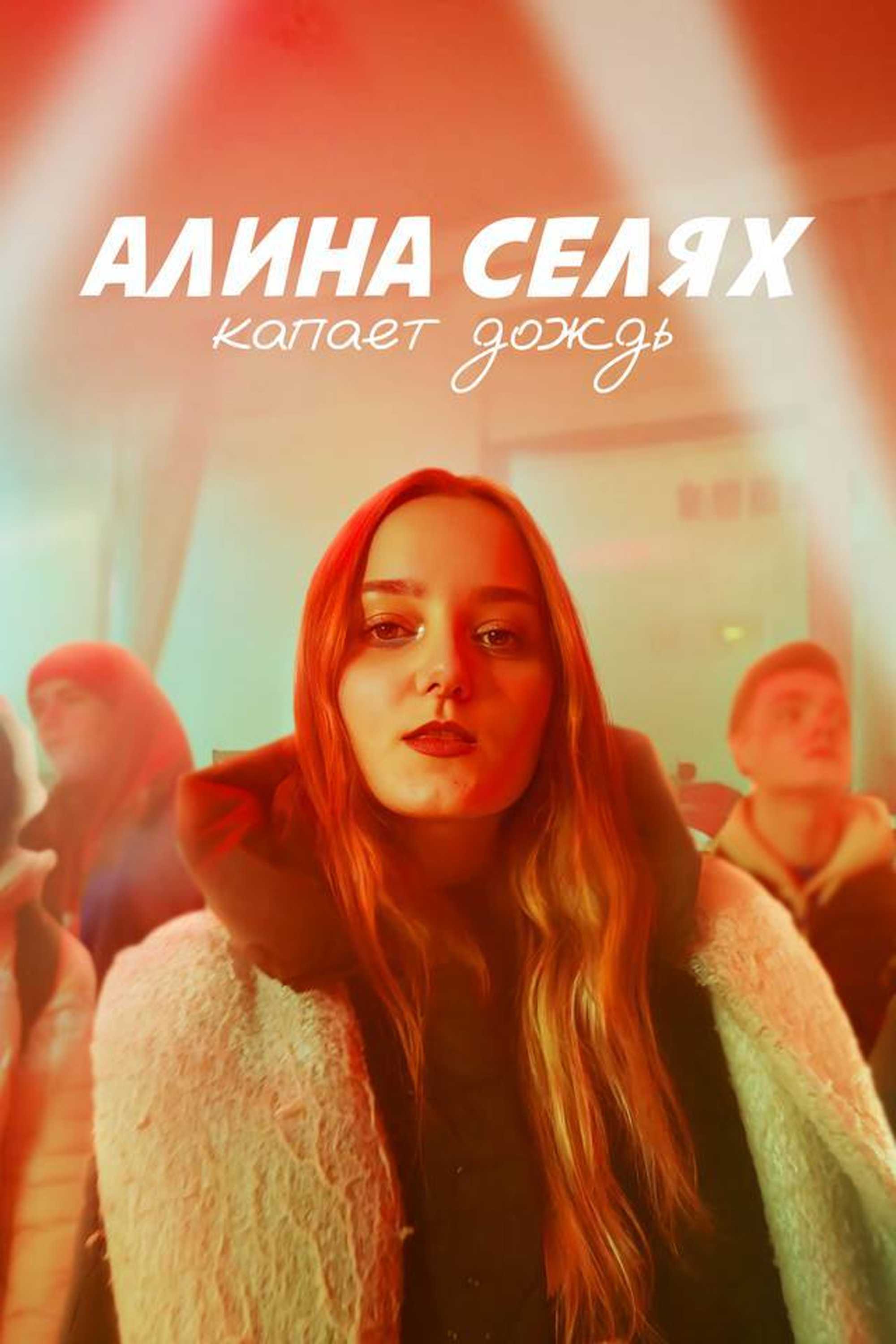 Алина Селях – Капает дождь