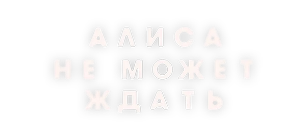 Алиса не может ждать. Фильм о фильме