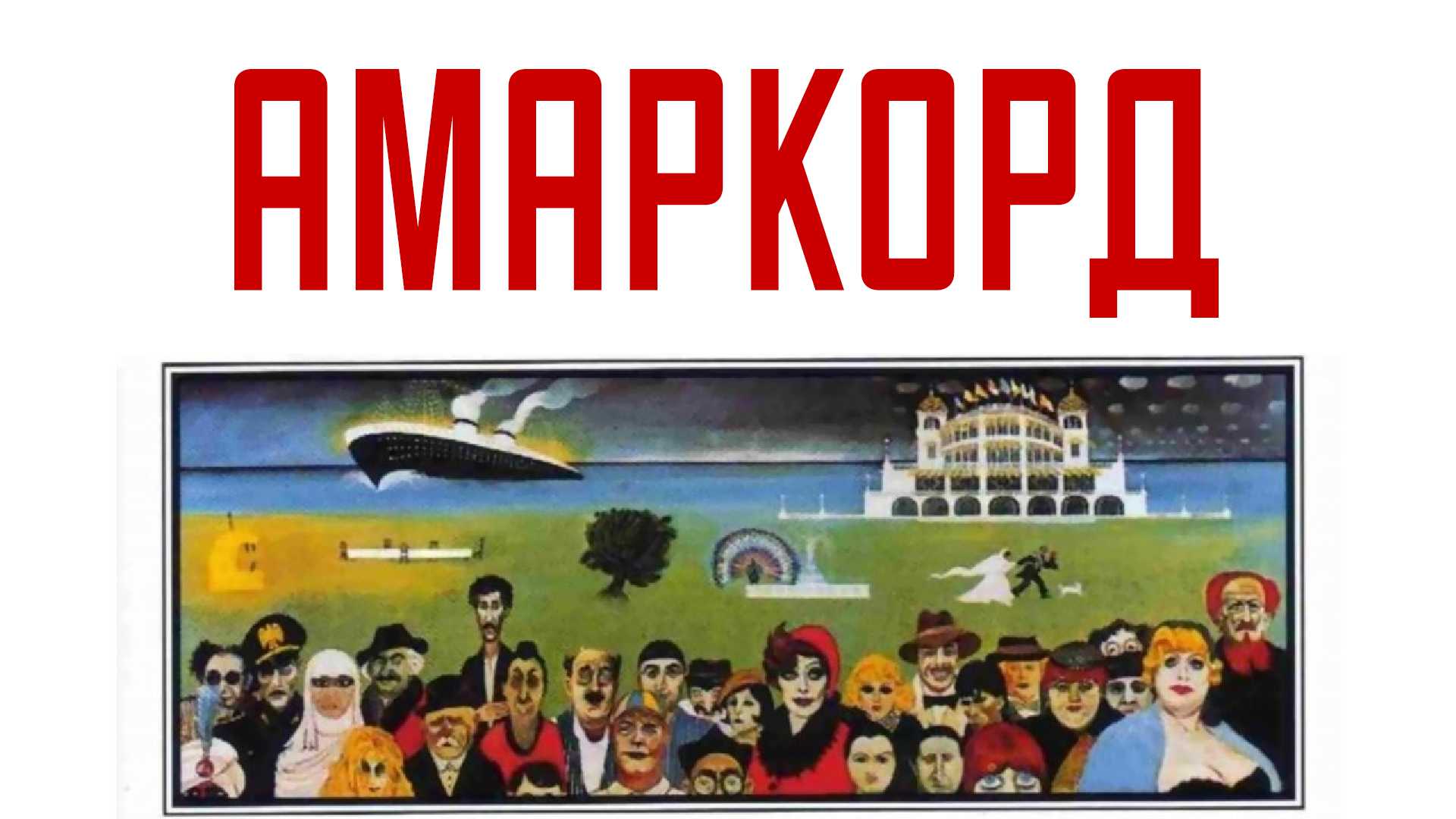 Амаркорд