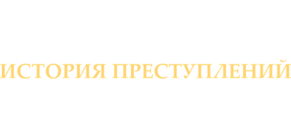 Американская история преступлений