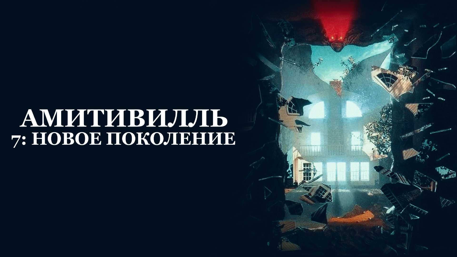 Амитивилль 7: Новое поколение