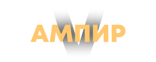 Ампир V