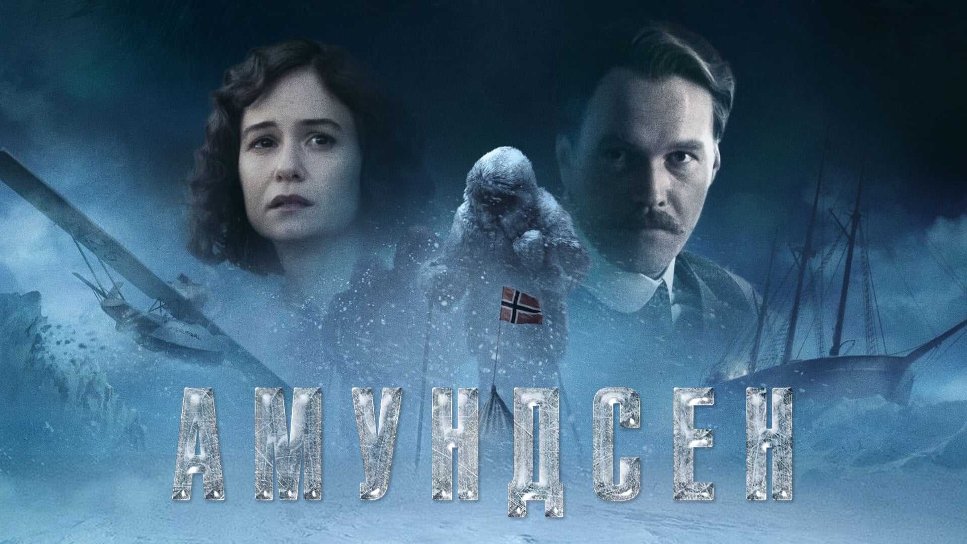 Амундсен