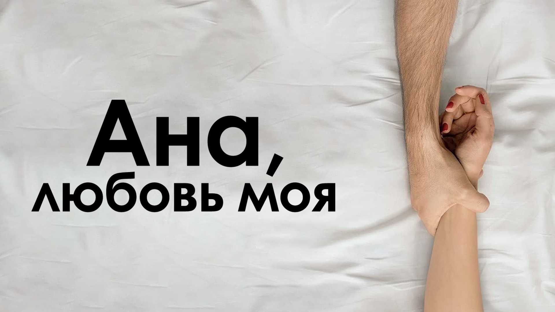 Ана, любовь моя