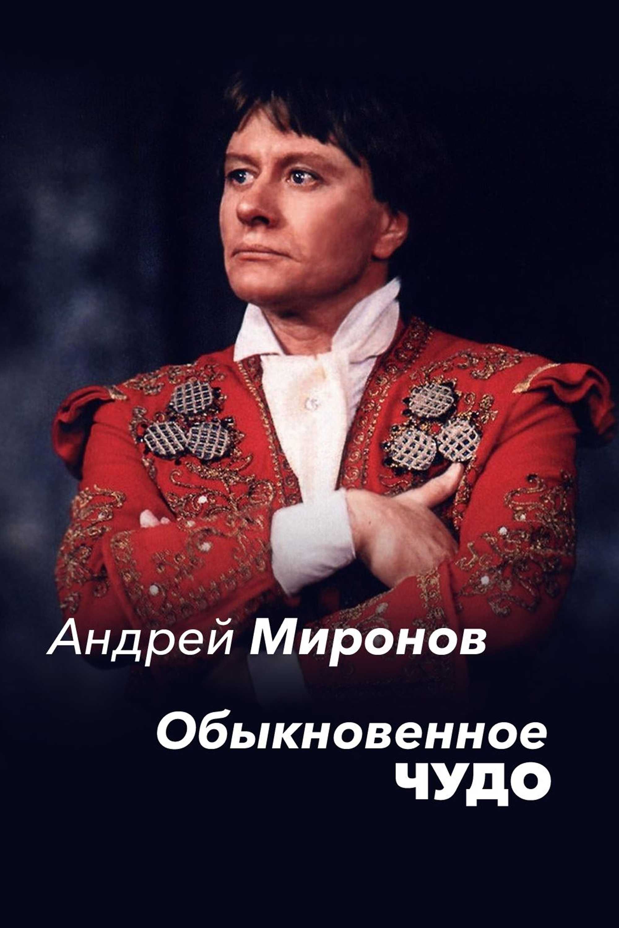 Андрей Миронов. Обыкновенное чудо