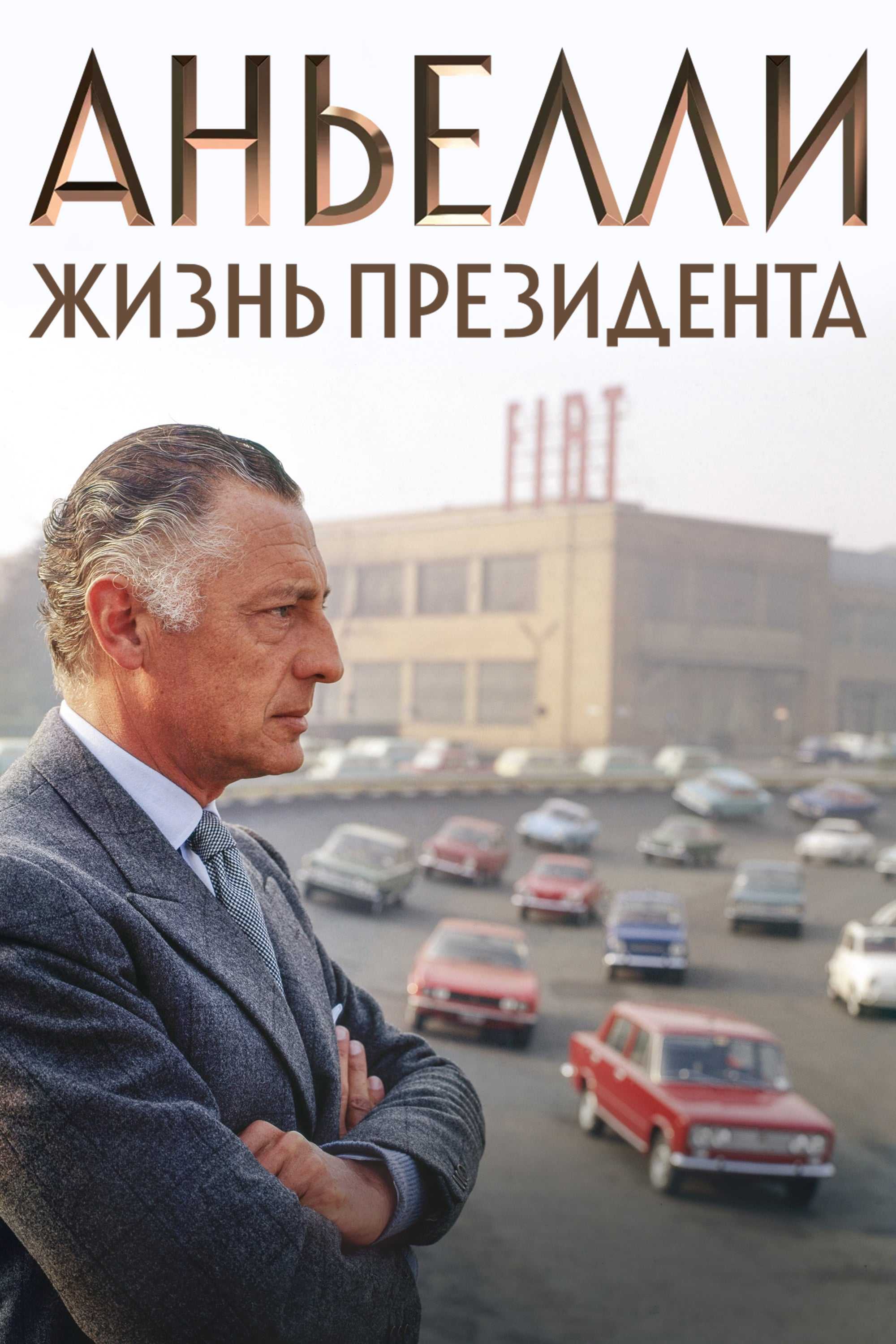 Аньелли. Жизнь президента