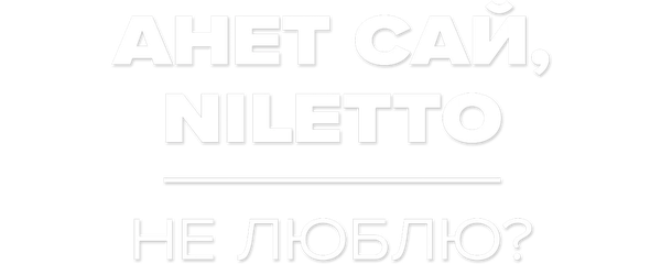 Анет Сай, NILETTO – Не Люблю?