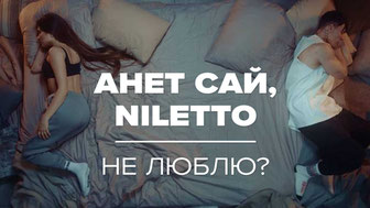 Анет Сай, NILETTO – Не Люблю?