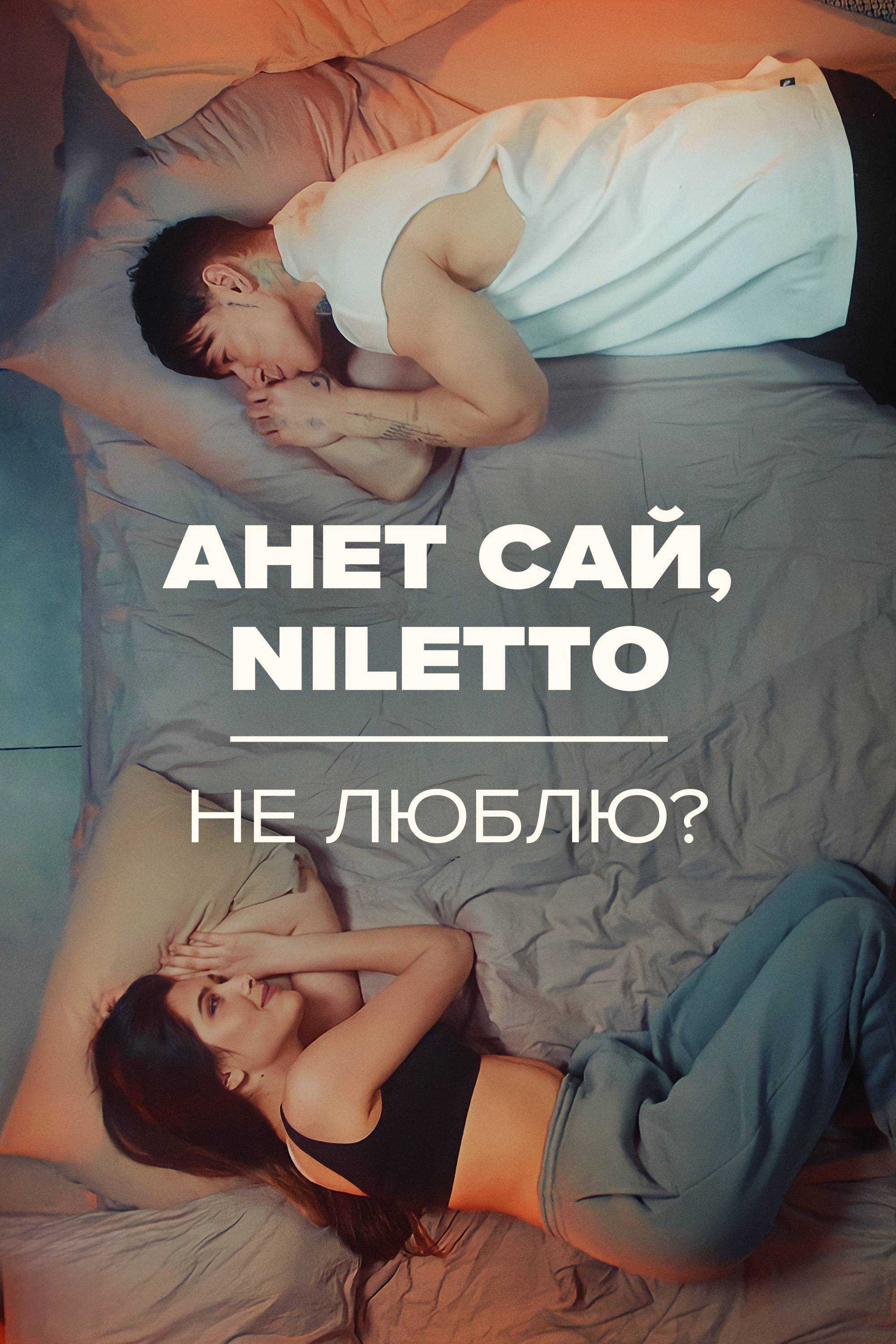 Анет Сай, NILETTO – Не Люблю?