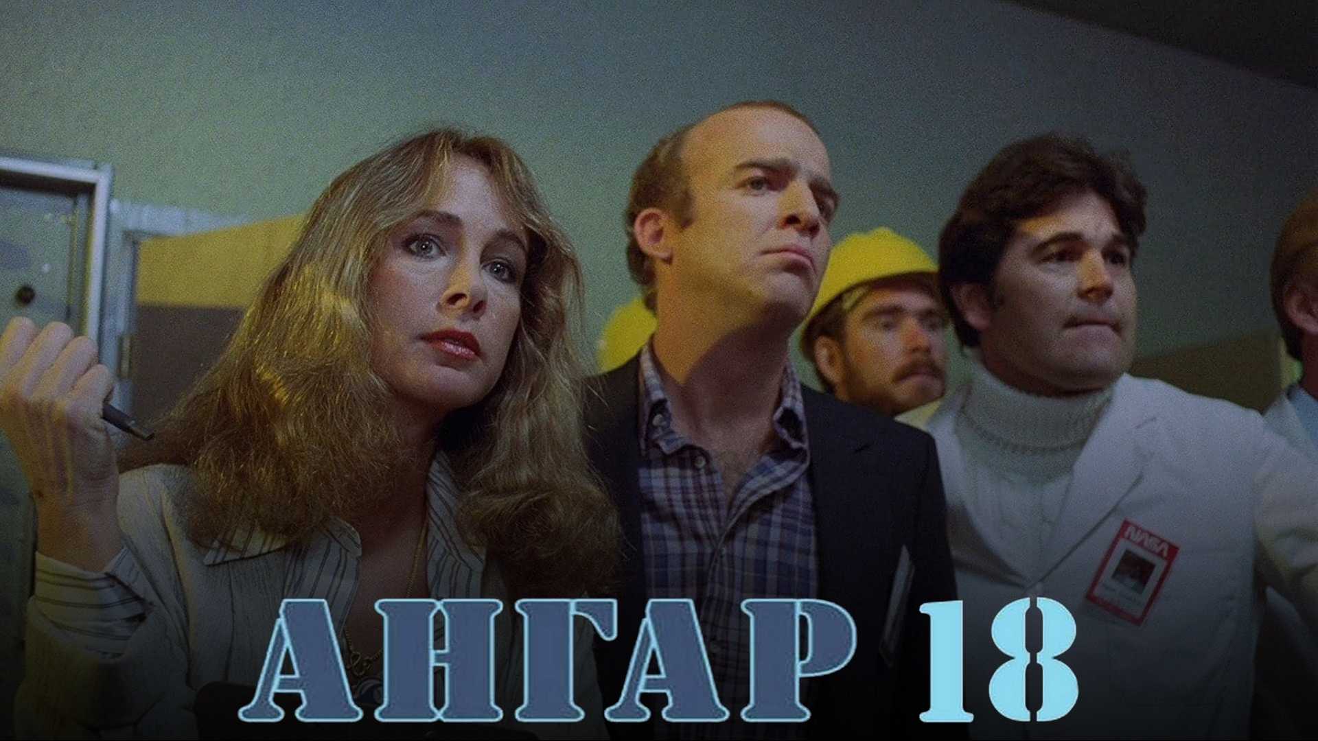 Ангар 18