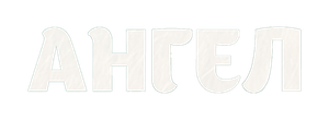 Ангел
