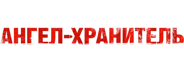 Ангел-хранитель