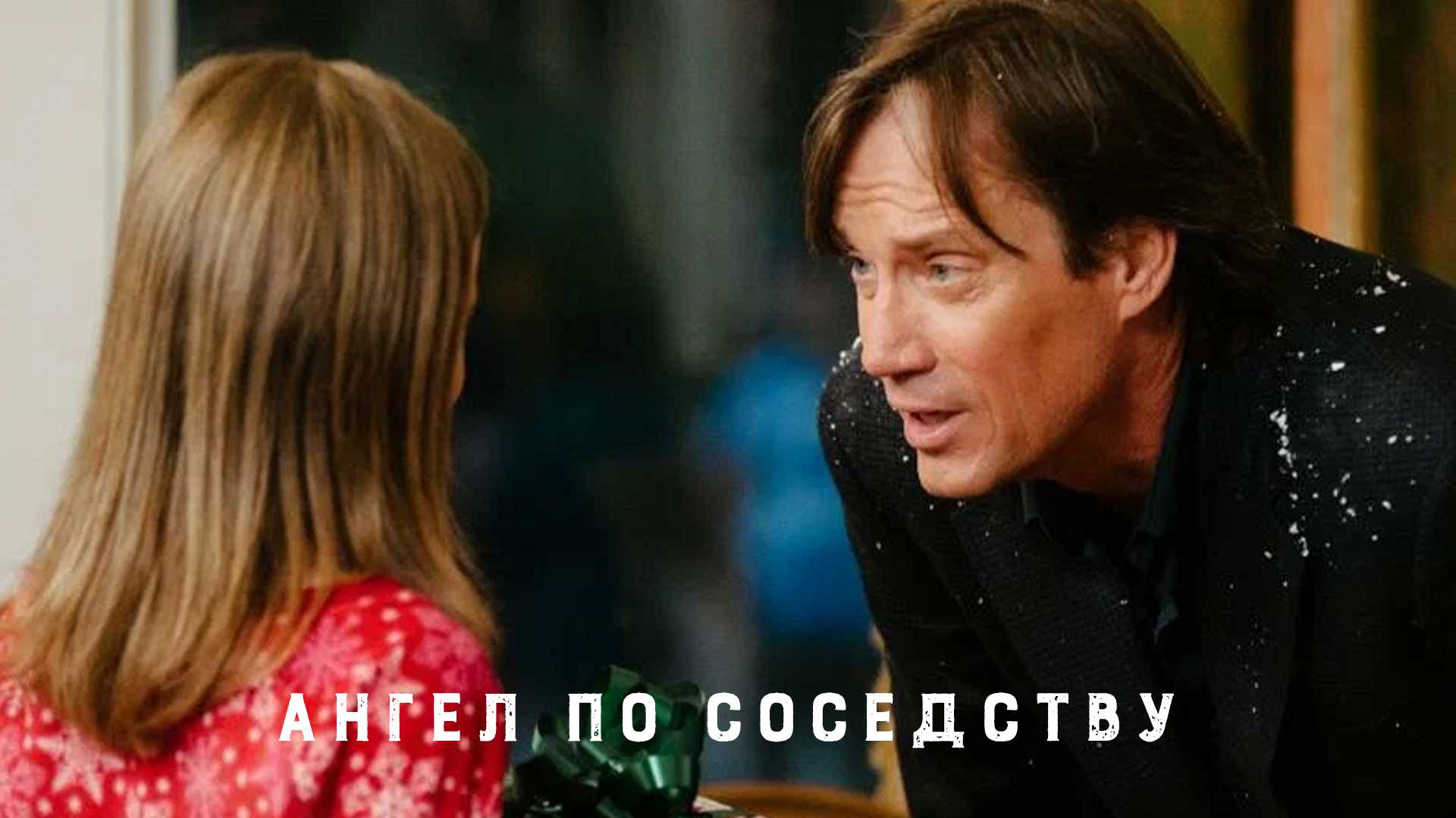 Ангел по соседству