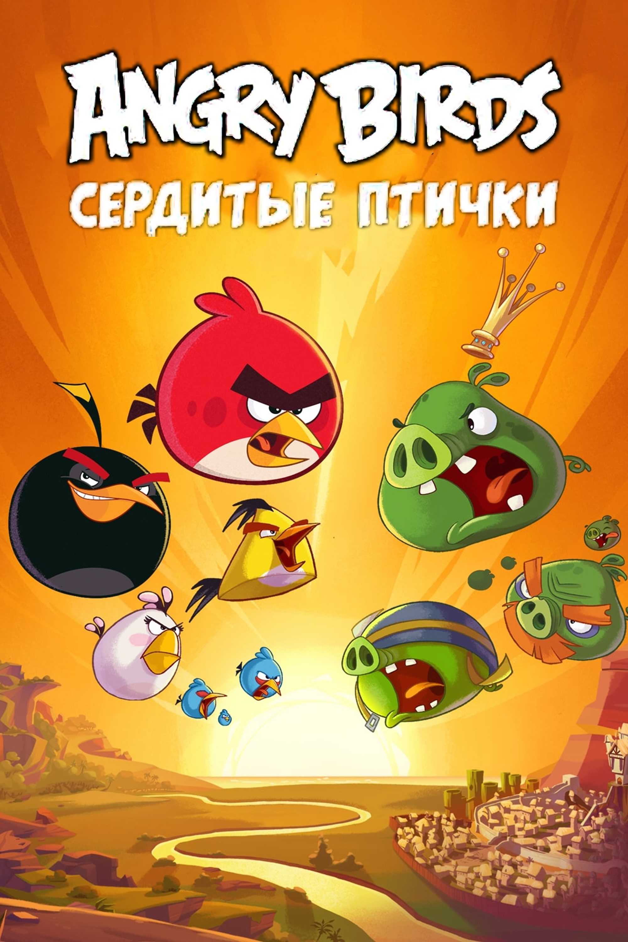 Angry Birds. Сердитые птички