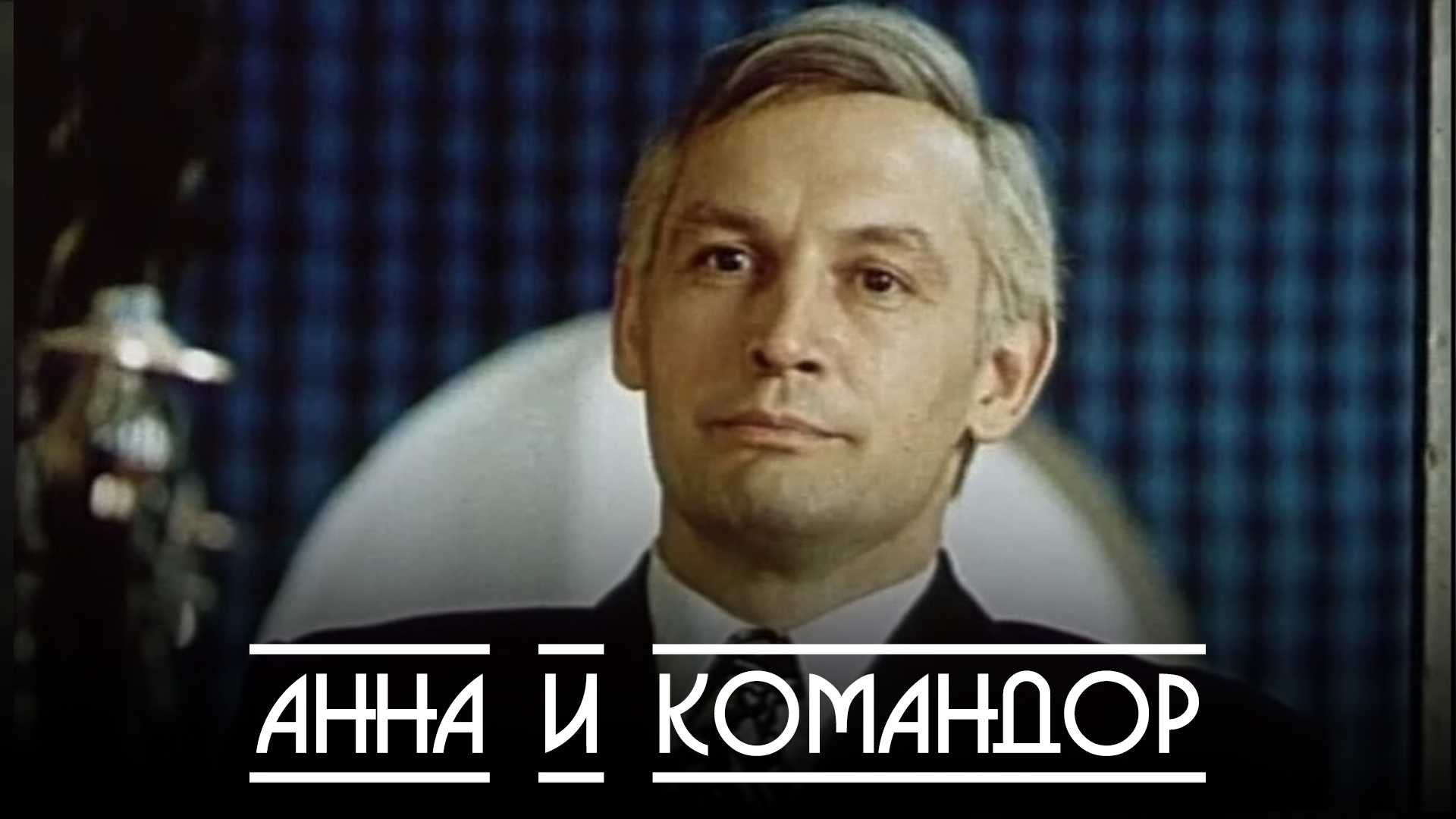 Анна и командор