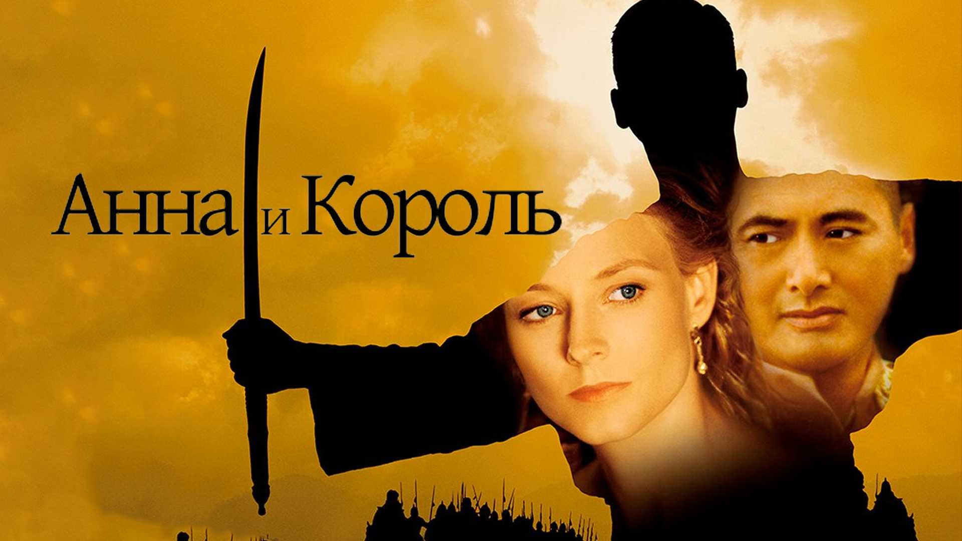 Анна и король