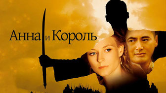 Анна и король