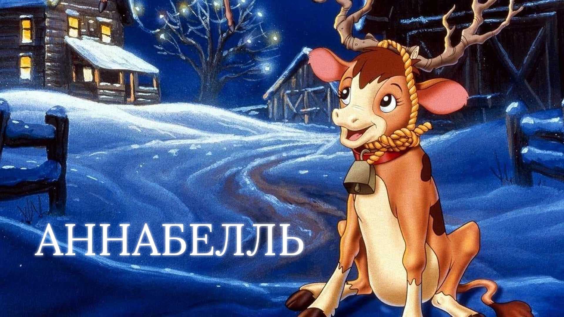 Аннабелль