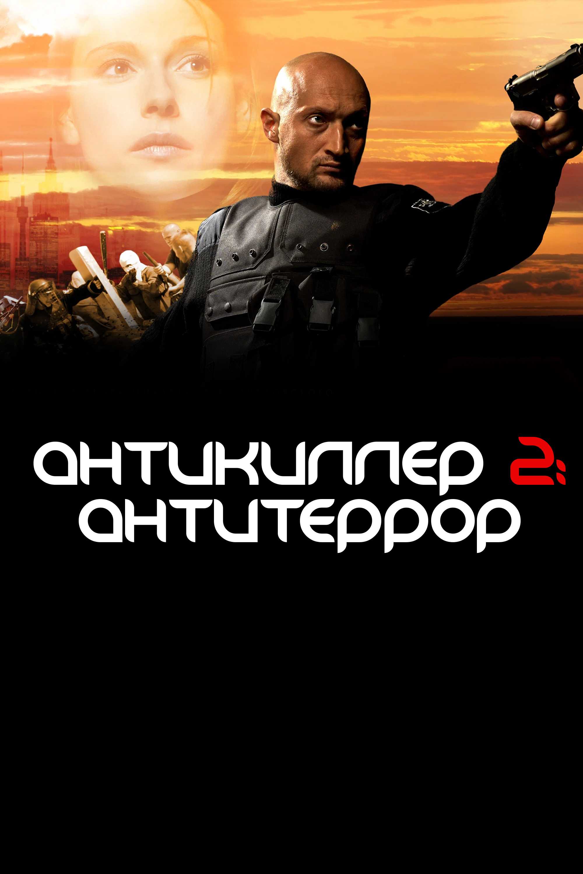 Антикиллер 2: Антитеррор