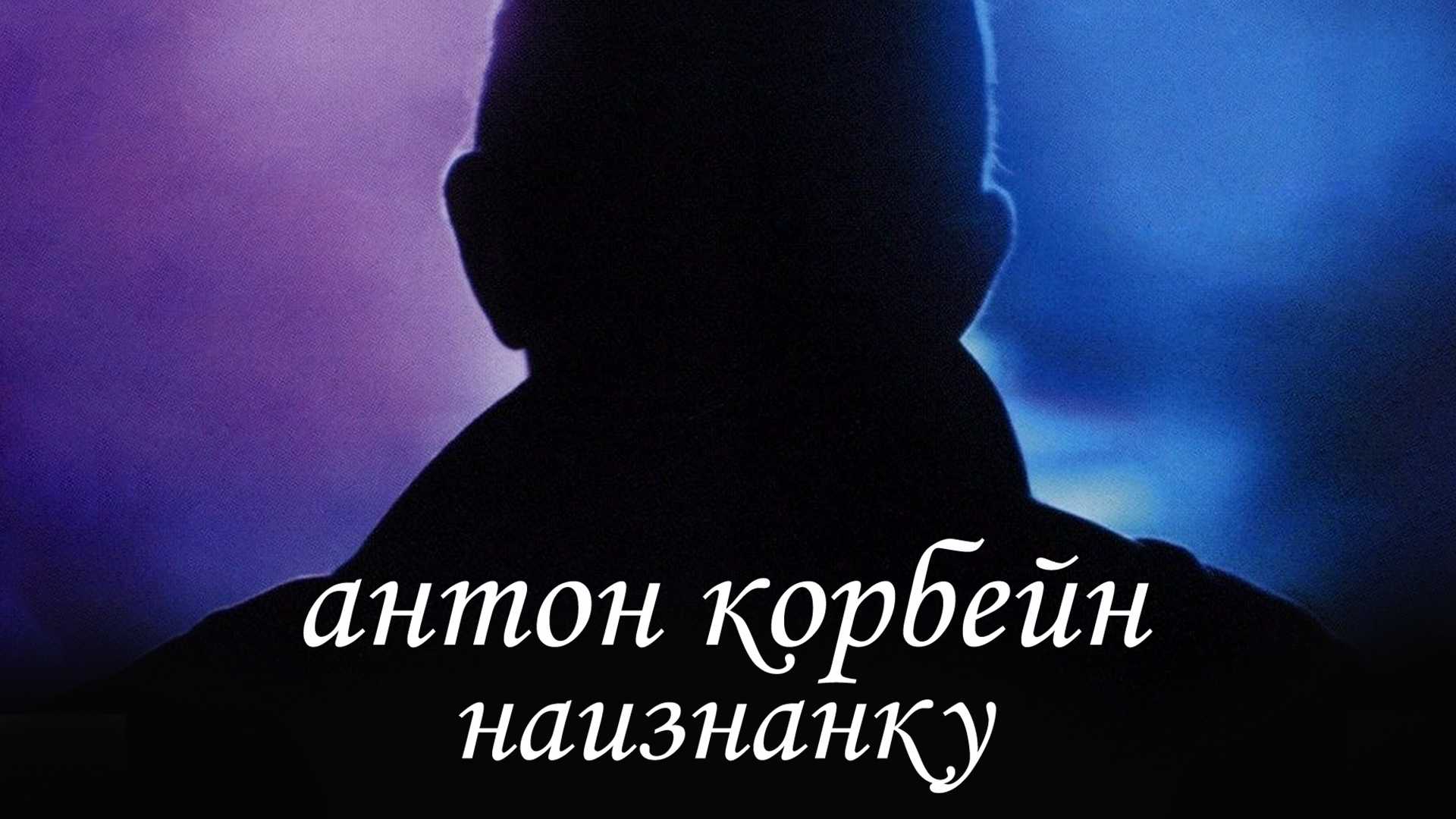 Антон Корбейн наизнанку