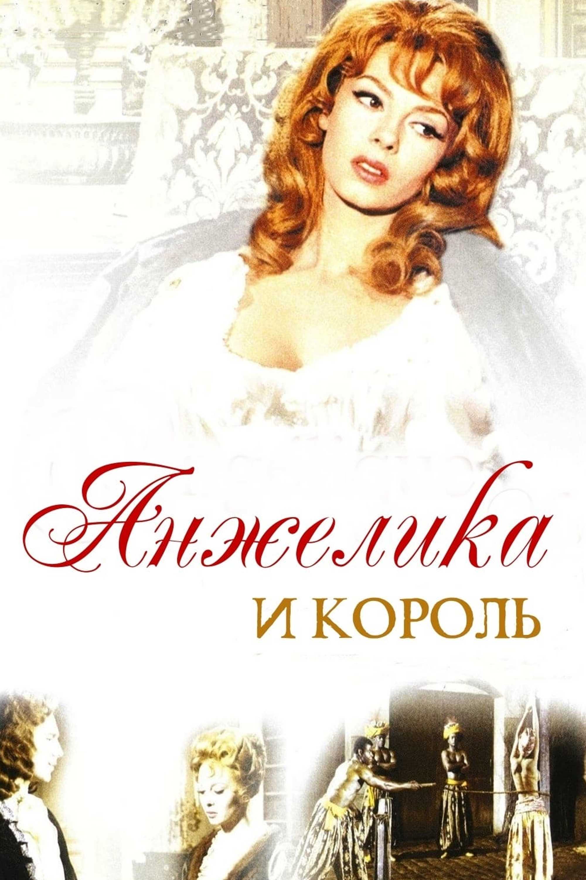 Анжелика и король