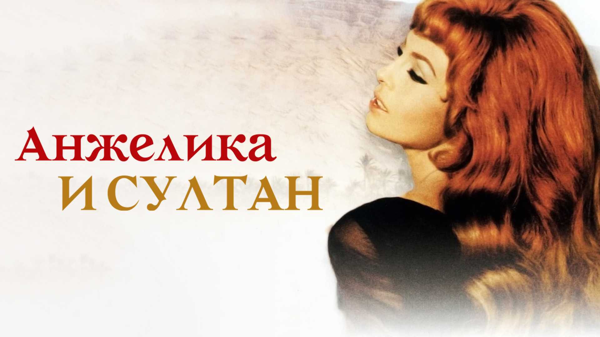 Анжелика и султан