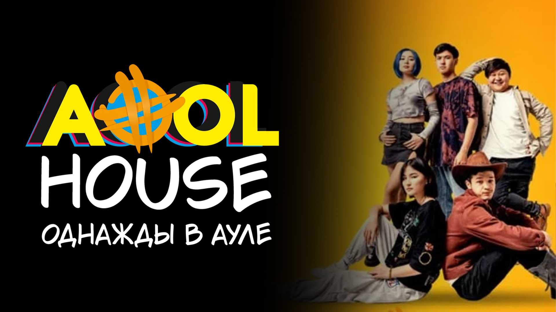 Aool House. Однажды в ауле