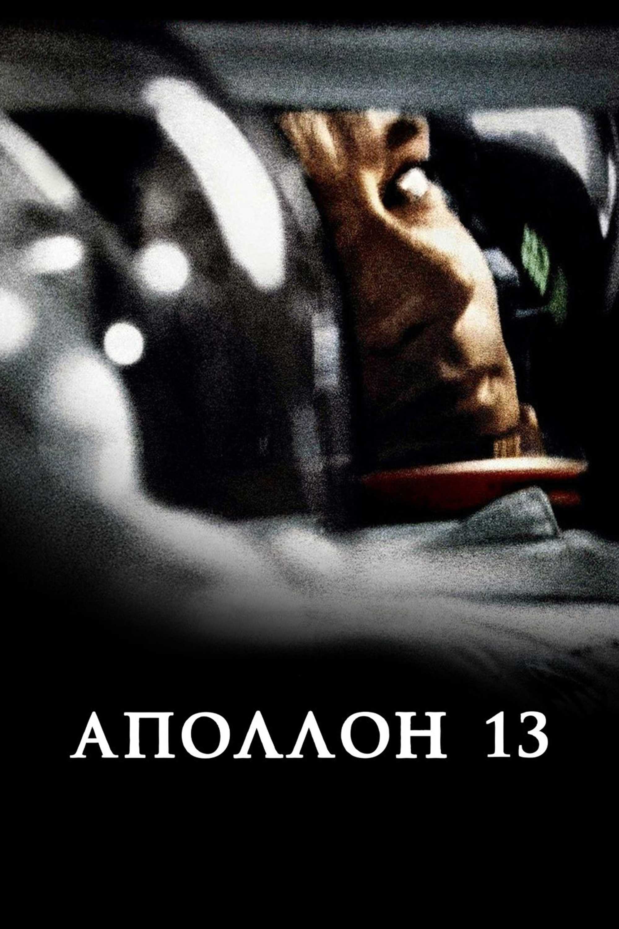 Аполлон 13