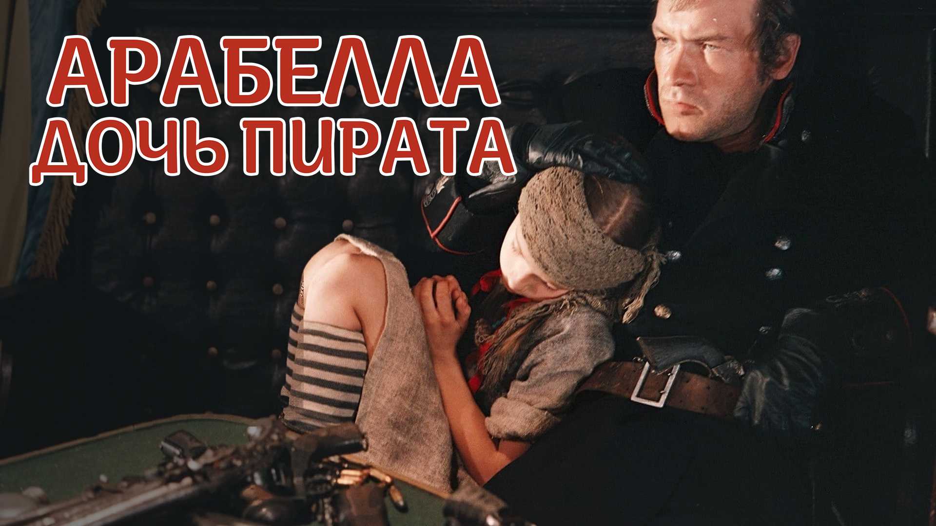 Арабелла — дочь пирата