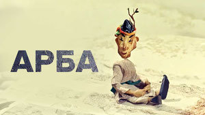 Арба
