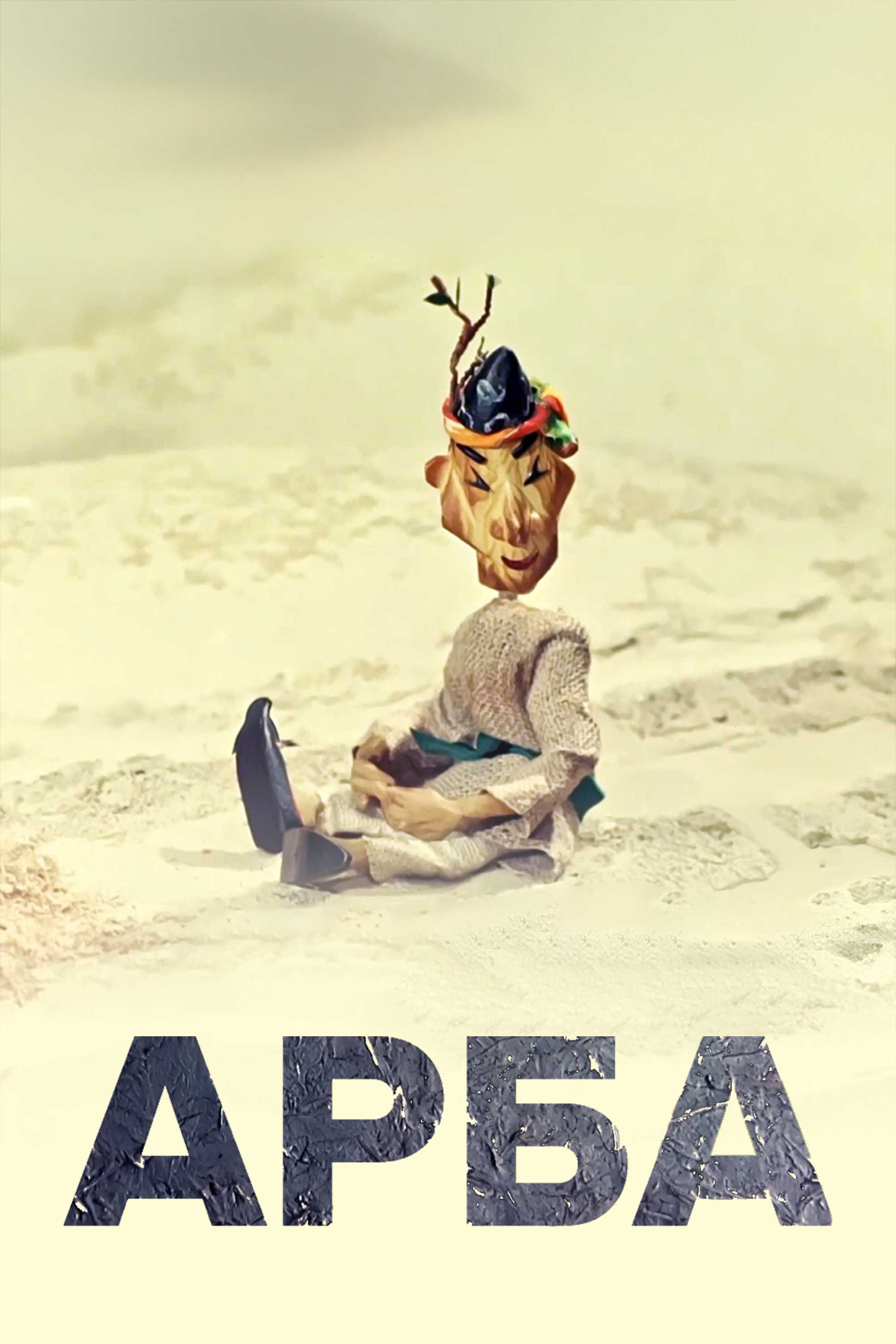 Арба