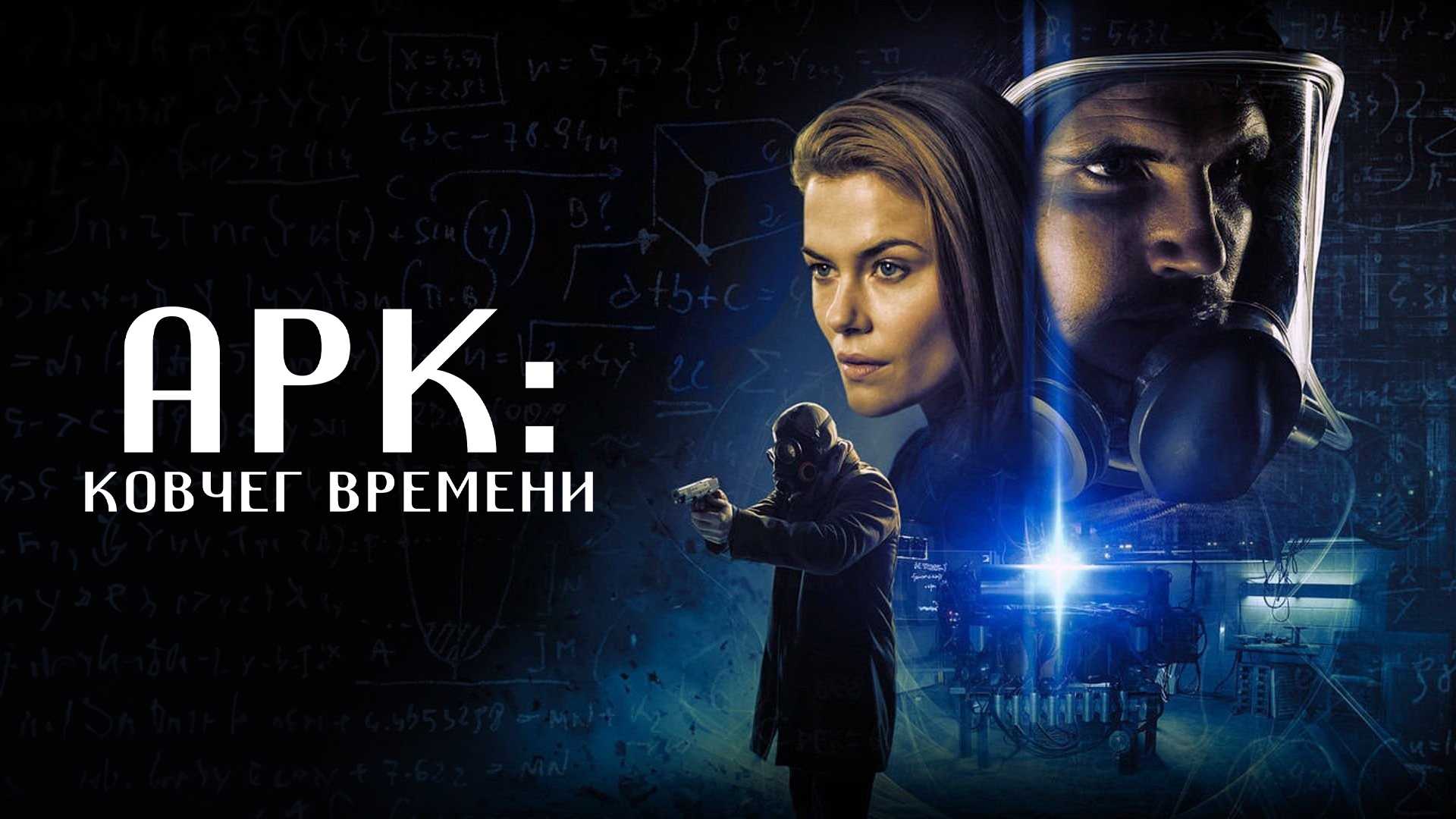 Арк: Ковчег времени