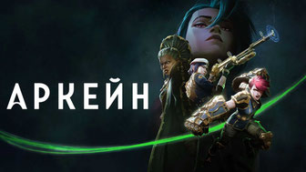 Аркейн