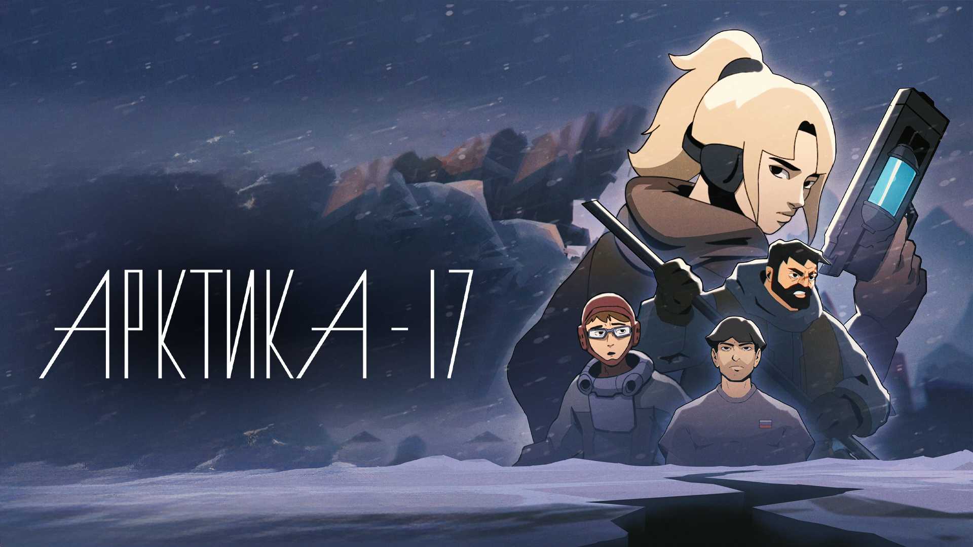 Арктика-17