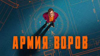 Армия воров