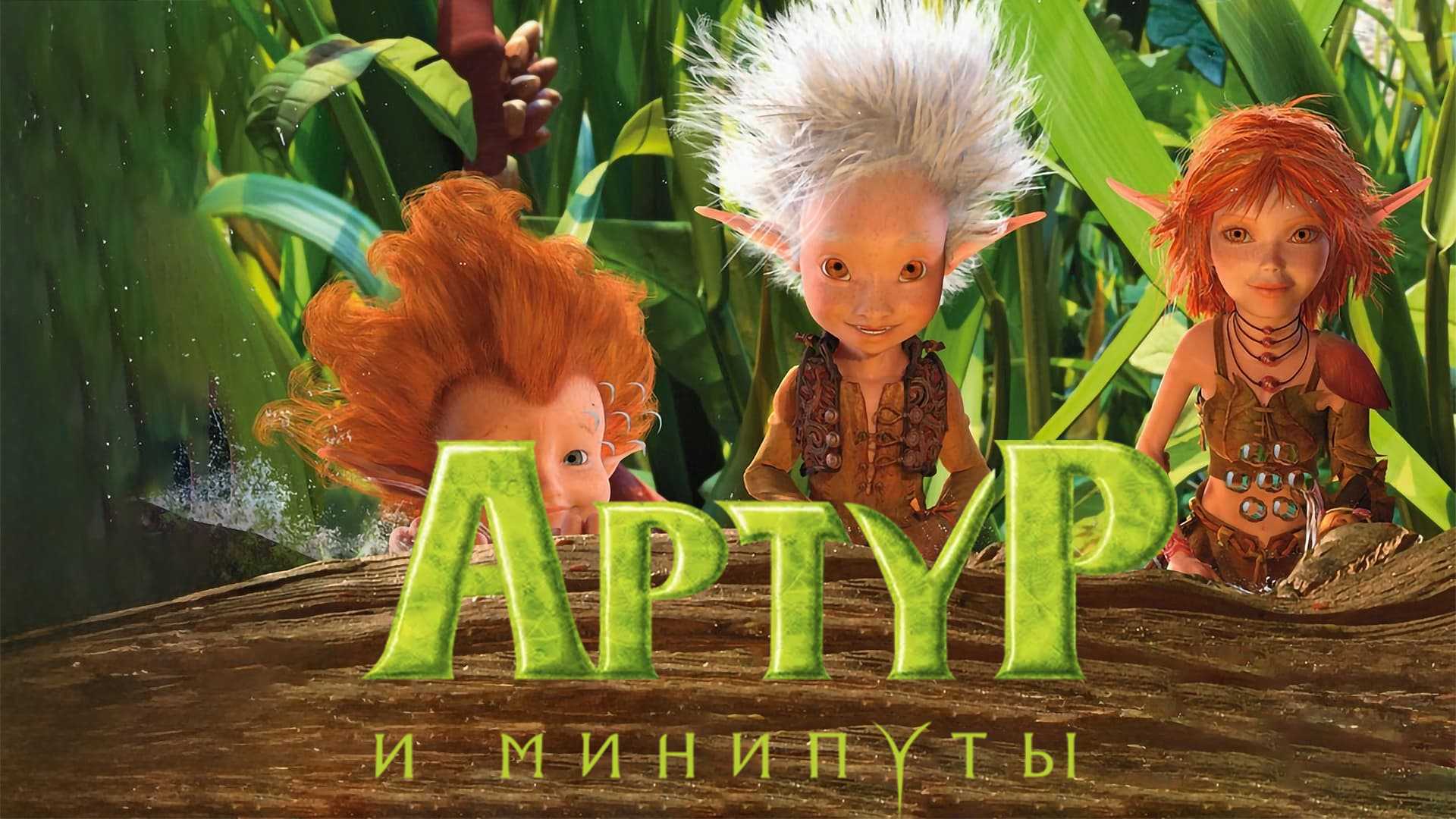 Артур и минипуты