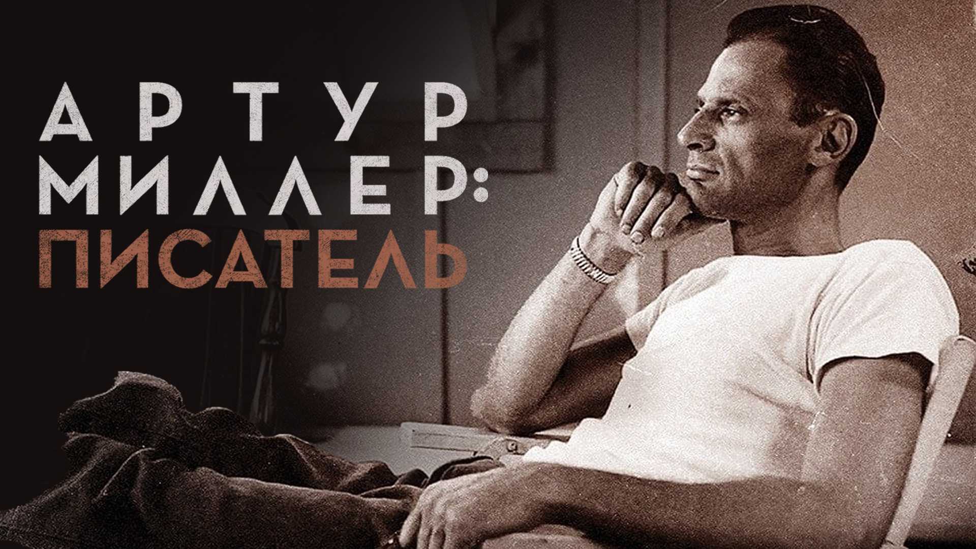 Артур Миллер: Писатель