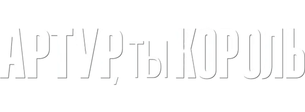 Артур, ты король