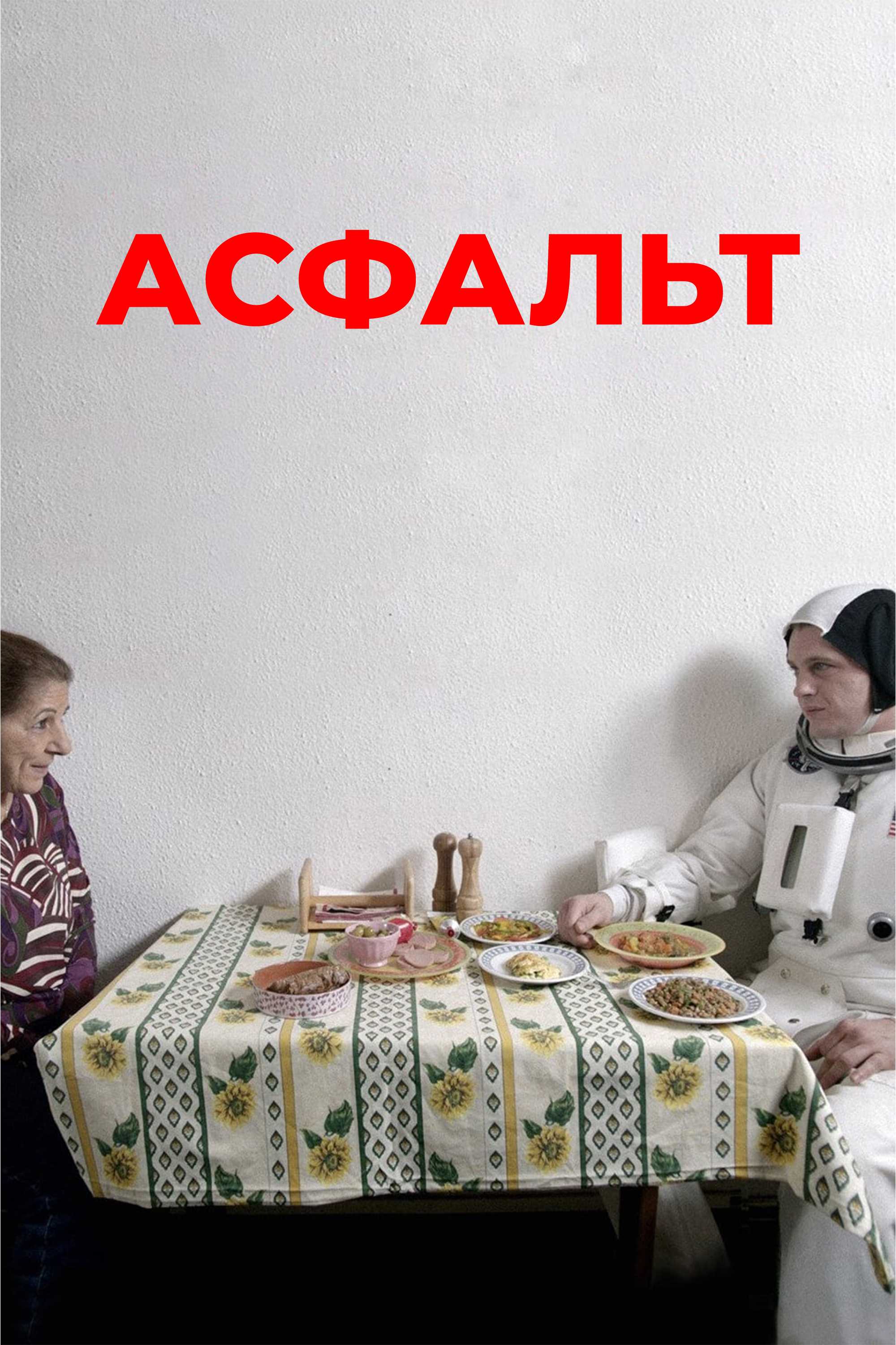 Асфальт