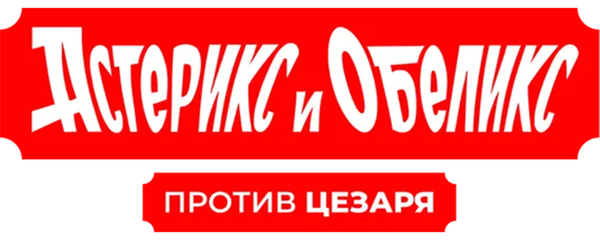 Астерикс и Обеликс против Цезаря